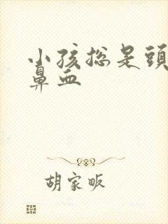 小孩总是头晕留鼻血