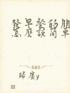 发早餐的朋友圈怎么说简单一点