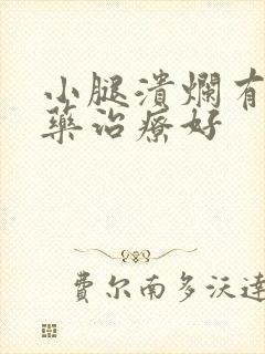 小腿溃烂有什么药治疗好