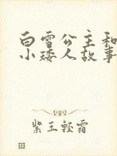 白雪公主和七个小矮人故事读后感封面