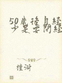 50岁后月经量少是要闭经吗