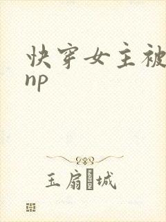 快穿女主被多人np