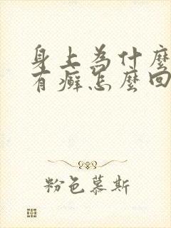 身上为什么多处有癣怎么回事
