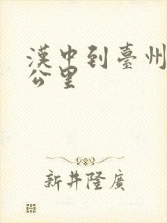 汉中到台州多少公里