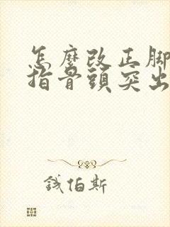 怎么改正脚大拇指骨头突出更好封面
