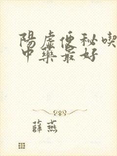 阳虚便秘吃什么中药最好