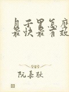 月子里怎么减肥最快最有效的方法
