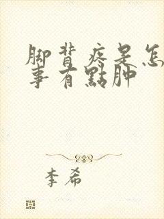 脚背疼是怎么回事有点肿封面