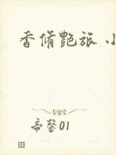 香修艳旅 小说