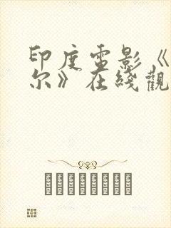 印度电影《塔米尔》在线观看