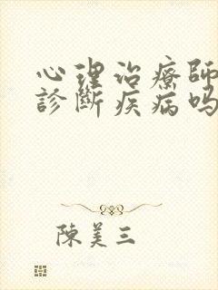 心理治疗师可以诊断疾病吗