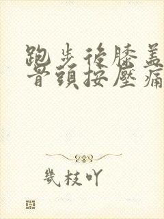 跑步后膝盖内侧骨头按压痛