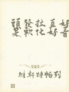 头发拉直好看还是软化好看