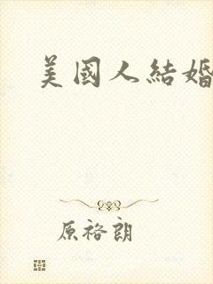 美国人结婚