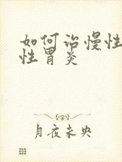 如何治慢性委缩性胃炎