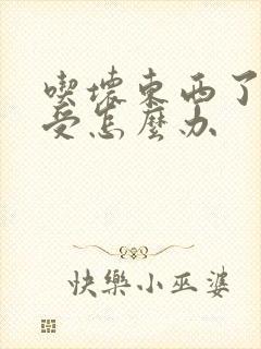 吃坏东西了胃难受怎么办封面