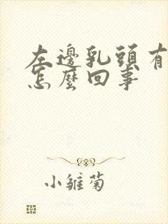 左边乳头有点疼怎么回事