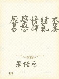 厌学情绪不稳定易怒脾气暴躁封面
