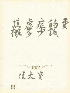 焦虑症的费用大概多少钱封面