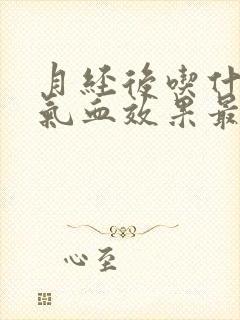 月经后吃什么补气血效果最好