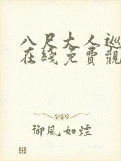 八尺大人巡游记在线免费观看