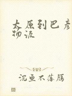 太原到巴彦淖尔物流