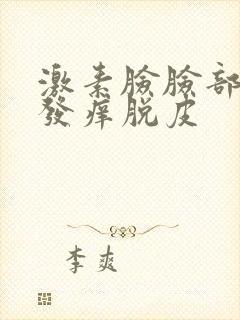 激素脸脸部发红发痒脱皮