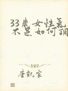 33岁女性气血不足如何调理封面