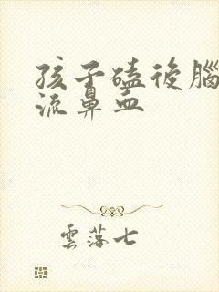 孩子磕后脑勺后流鼻血
