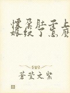 怀孕肚子上长妊娠纹了怎么办封面