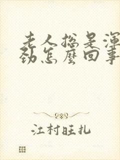 老人总是浑身没劲怎么回事