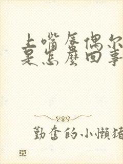 上嘴唇偶尔发麻是怎么回事