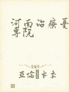 河南治疗忧郁症专院