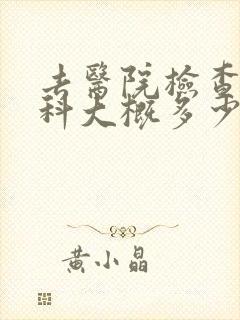 去医院检查心理科大概多少钱
