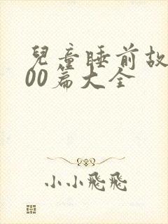 儿童睡前故事100篇大全