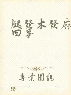 腿发木发麻怎么回事