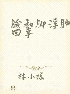 脸和脚浮肿怎么回事