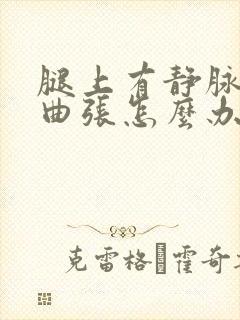 腿上有静脉血管曲张怎么办封面