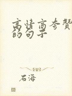 高情商夸赞别人的句子封面