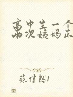 高中生一个月来两次姨妈正常吗封面
