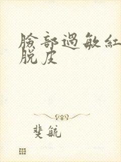 脸部过敏红痒是脱皮