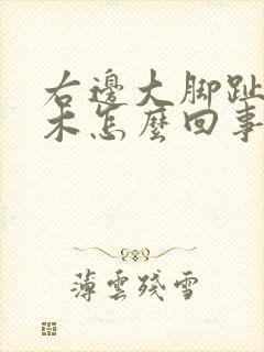 右边大脚趾头麻木怎么回事