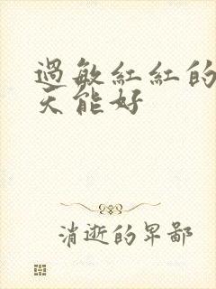 过敏红红的脸几天能好