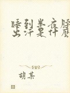 睡到半夜脖子上出汗是什么原因
