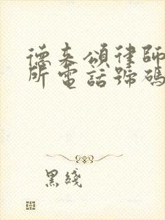 德来颂律师事务所电话号码