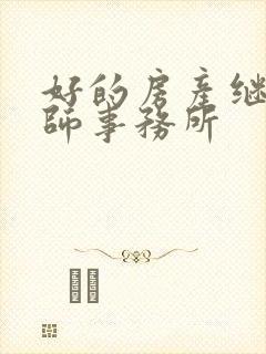 好的房产继承律师事务所