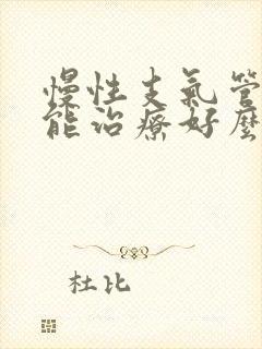 慢性支气管炎还能治疗好么