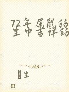 72年属鼠的一生中吉祥的数字封面