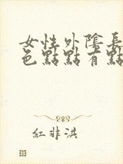 女性外阴长了红色点点有点痒