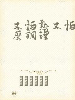 又怕热又怕冷怎么调理